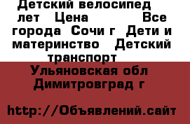 Детский велосипед 5-7лет › Цена ­ 2 000 - Все города, Сочи г. Дети и материнство » Детский транспорт   . Ульяновская обл.,Димитровград г.